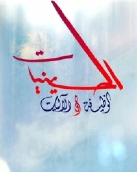 كتاب حُسن المآل في خدمة الآل لـ أحمد محمدي