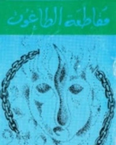 تحميل كتاب مقاطعة الطاغوت pdf هادي المدرسي