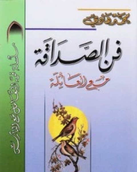 كتاب أخلاقيات الإمام علي أمير المؤمنين لـ هادي المدرسي