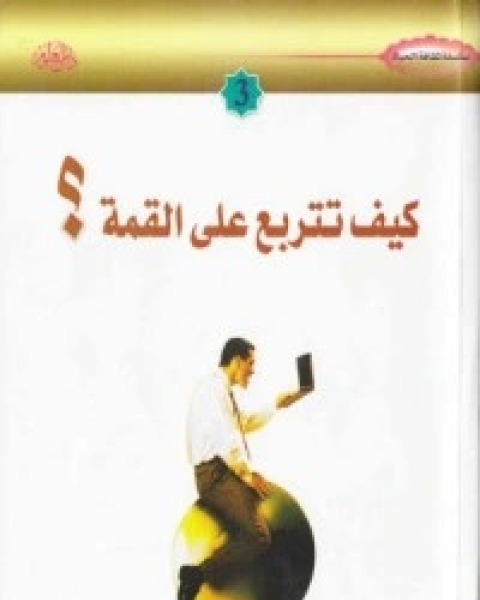 كتاب فن الصداقة مع العائلة لـ هادي المدرسي