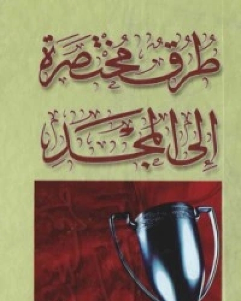 كتاب طرق مختصرة إلى المجد 3 لـ هادي المدرسي