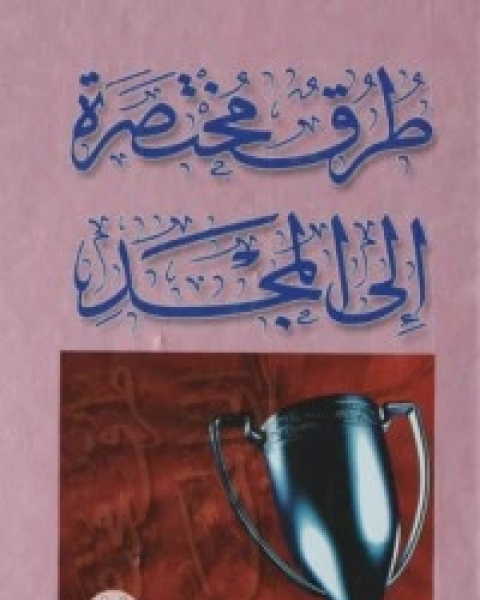 كتاب طرق مختصرة إلى المجد 2 لـ هادي المدرسي