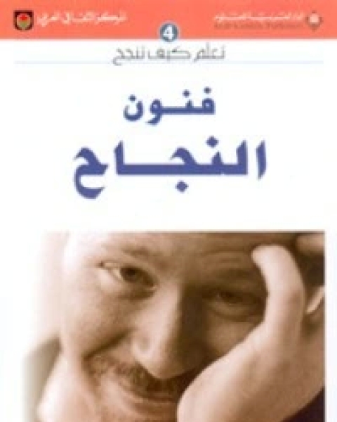 كتاب فنون النجاح لـ هادي المدرسي