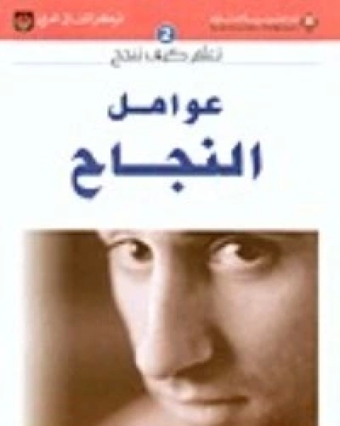 كتاب أساليب النجاح لـ هادي المدرسي