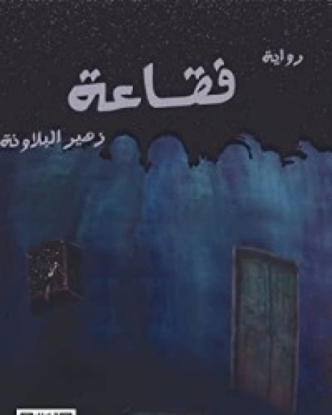 رواية فقاعة لـ زهير أحمد البلاونة