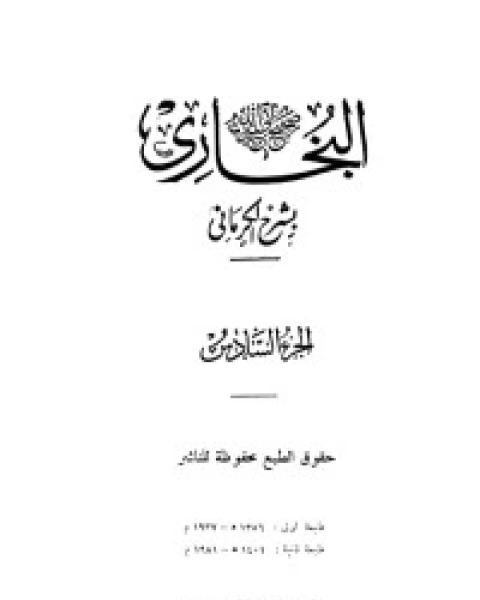 كتاب الكواكب الدراري في شرح صحيح البخاري 7 لـ مجموعه مؤلفين