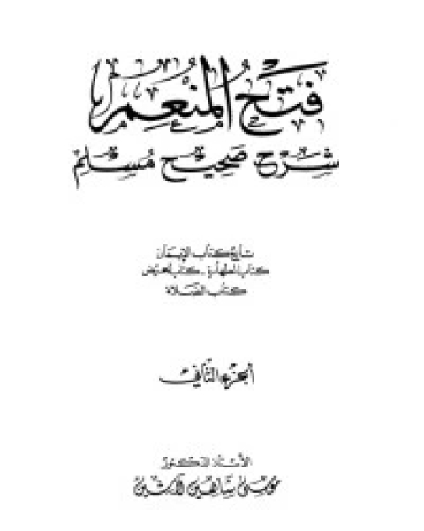 كتاب فتح المنعم شرح صحيح مسلم 2 لـ مجموعه مؤلفين