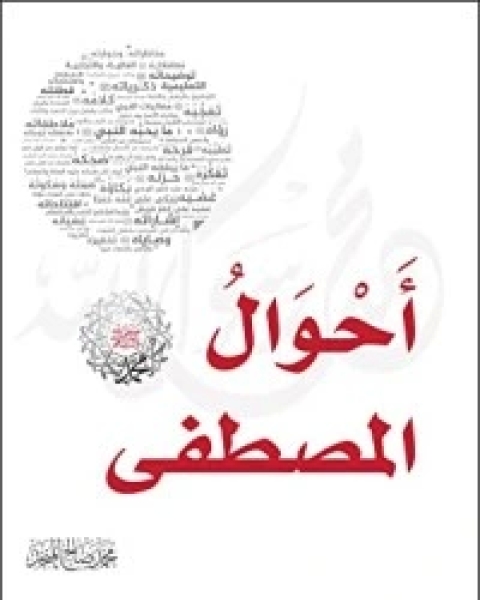 كتاب أحوال المصطفى لـ محمد صالح المنجد