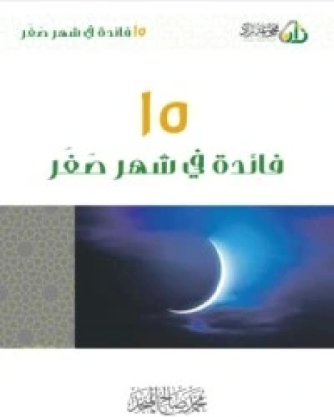 كتاب 15 فائدة في شهر صفر لـ محمد صالح المنجد