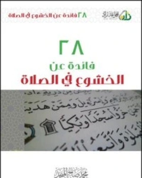 كتاب العادة السيئة لـ محمد صالح المنجد