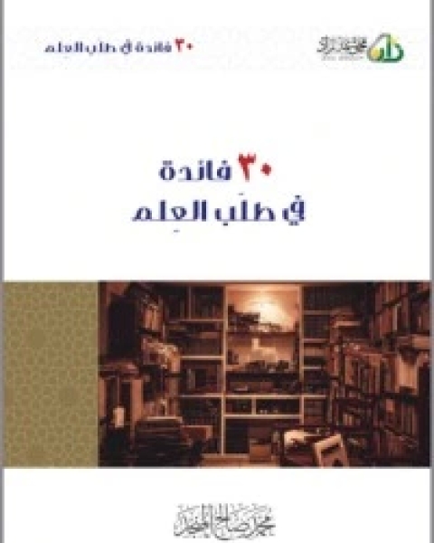كتاب 30 فائدة في طلب العلم لـ محمد صالح المنجد
