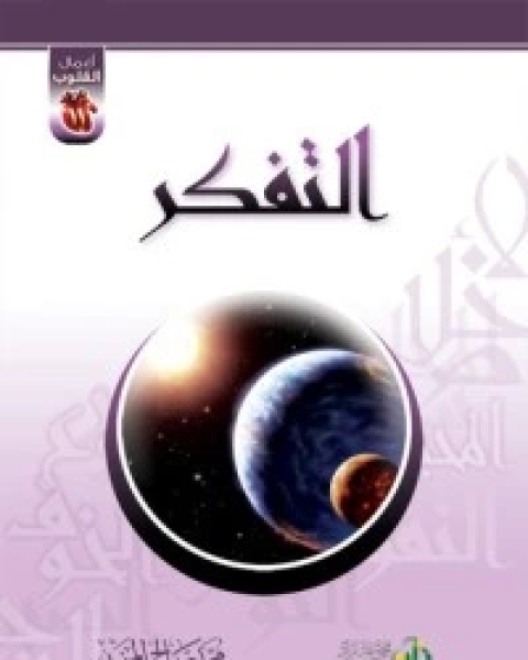 كتاب الشكر لـ محمد صالح المنجد