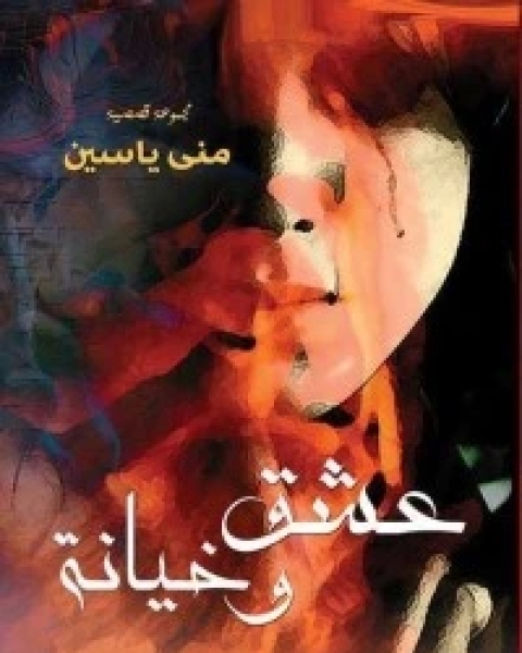 كتاب عشق وخيانة لـ منى ياسين