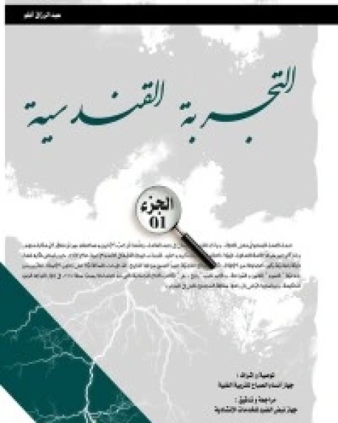 كتاب التجربة القندسية الجزء 1 لـ عبد الرزاق بن عمر