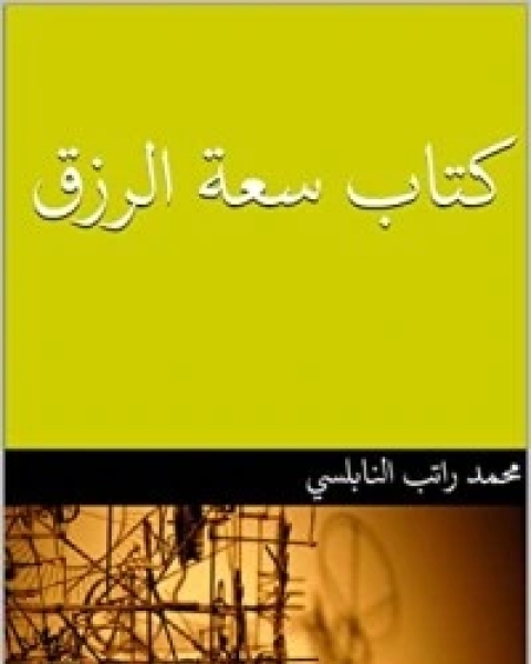 كتاب ‫سعة الرزق‬ لـ محمد راتب النابلسي