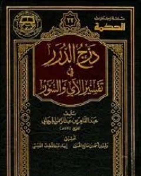 كتاب درج الدرر في تفسير الآي والسور لـ عبد القاهر الجرجاني