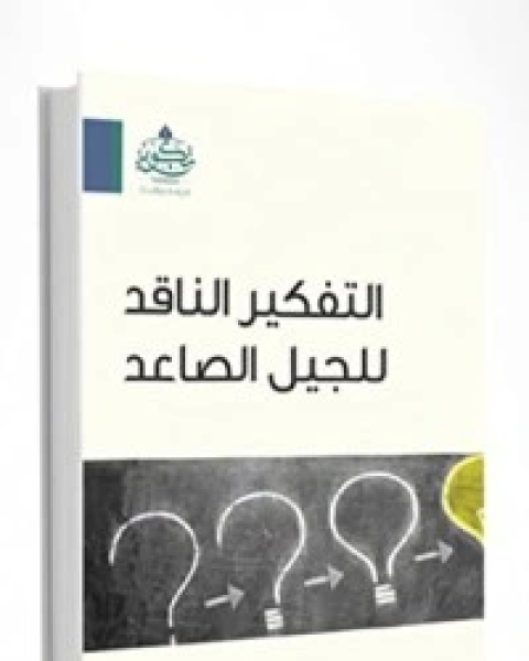كتاب التفكير الناقد للجيل الصاعد لـ احمد يوسف السيد