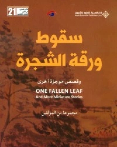 كتاب سقوط ورقة الشجرة وقصص موجزة أخرى لـ مجموعه مؤلفين
