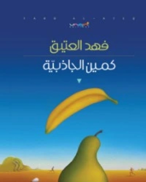 كتاب كمين الجاذبية لـ فهد العتيق