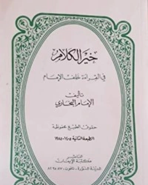 كتاب بر الوالدين لـ محمد بن اسماعيل البخاري