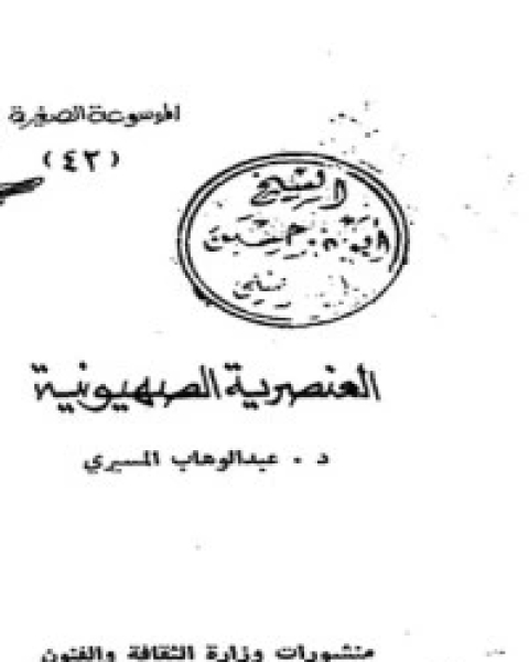كتاب الأميرة والشاعر لـ عبد الوهاب المسيري
