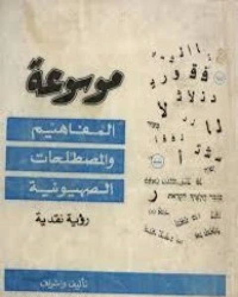 كتاب موسوعة المفاهيم والمصطلحات الصهيونية لـ عبد الوهاب المسيري