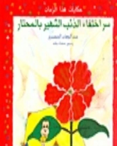 كتاب الرحلة الأسبوعية إلى جزيرة الدويشة لـ عبد الوهاب المسيري