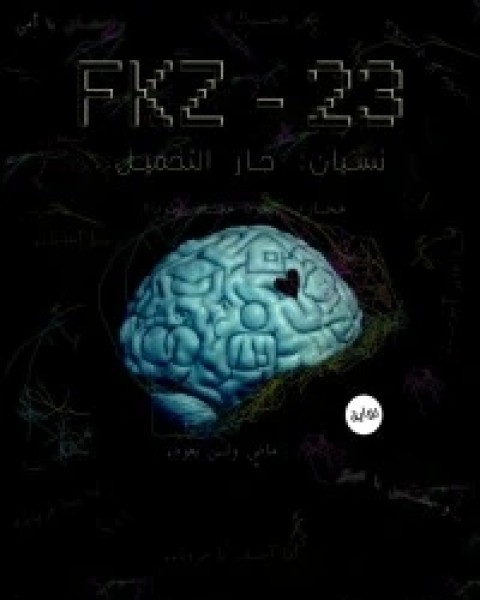 رواية FKz-23 لـ محمد حسن عطعوط