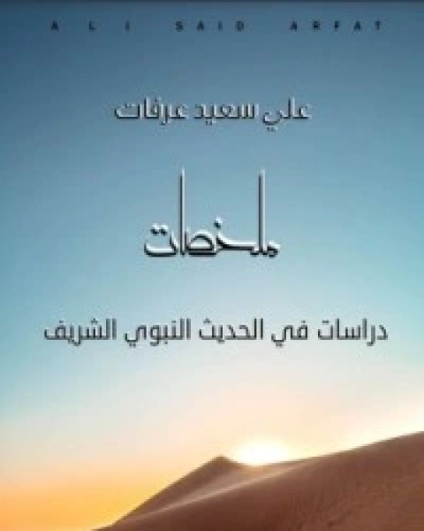 كتاب دراسات في الحديث النبوي الشريف لـ علي سعيد عرفات