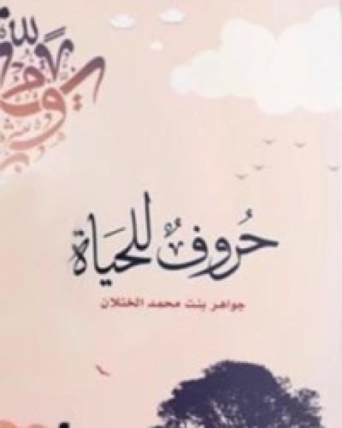 كتاب حروف للحياة لـ جواهر بنت محمد الخثلان