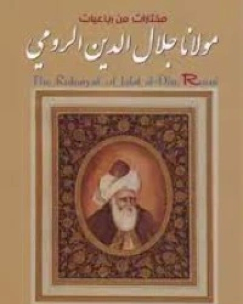 كتاب رباعيات جلال الدين الرومي لـ جلال الدين الرومي