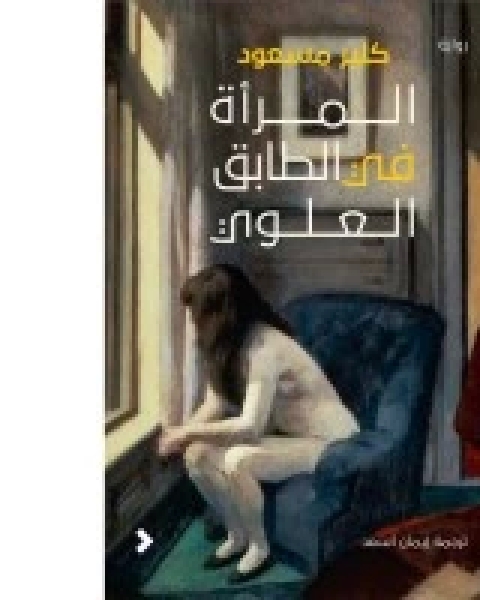 تحميل رواية رولية المرأة في الطابق العلوي pdf كلير مسعود