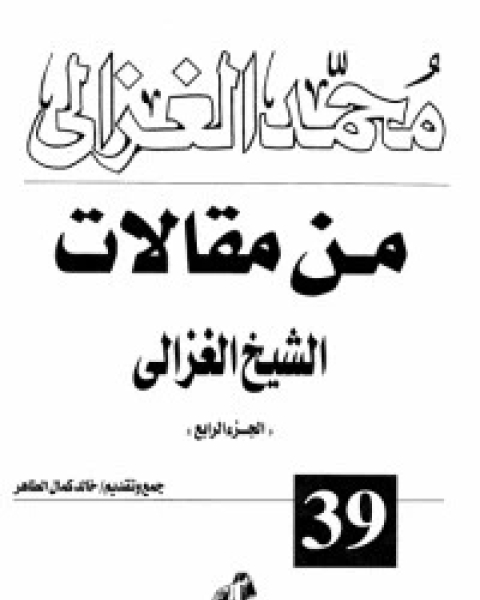تحميل كتاب من مقالات الشيخ الغزالي ج4 pdf محمد الغزالي