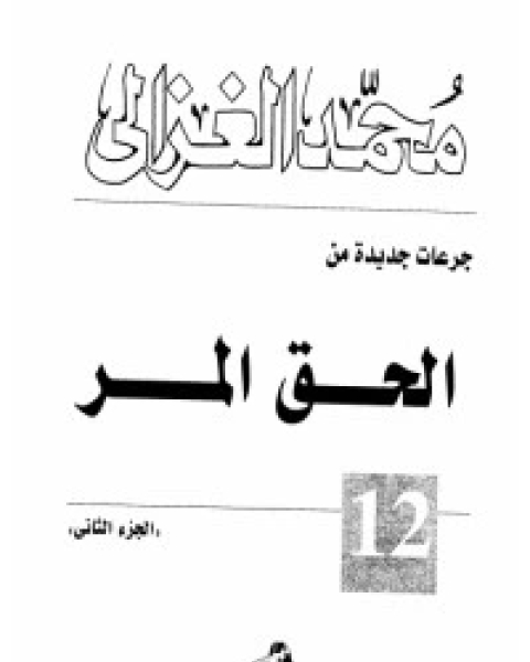 كتاب الحق المر 3 لـ محمد الغزالي