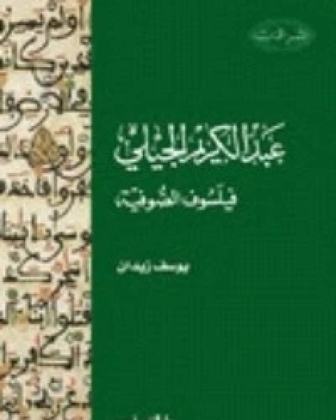 كتاب ديوان عبد القادر الجيلاني لـ يوسف زيدان