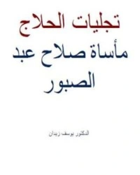 كتاب عبد الكريم الجيلي: فيلسوف الصوفية لـ يوسف زيدان