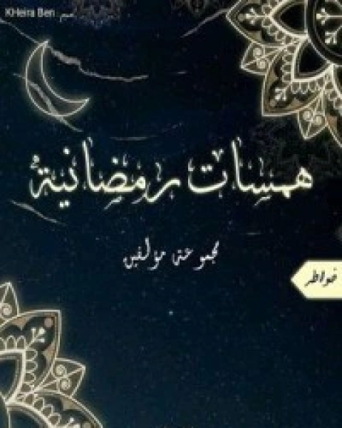 كتاب همسات رمضانية لـ مجموعه مؤلفين
