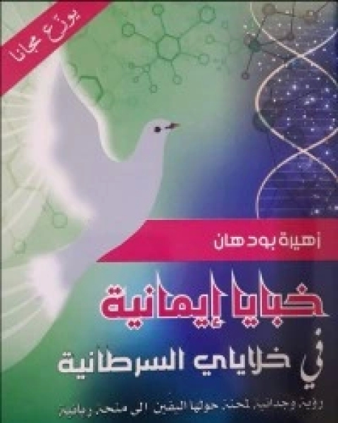كتاب خبايا إيمانية في خلاياي السرطانية لـ زهيرة بودهان