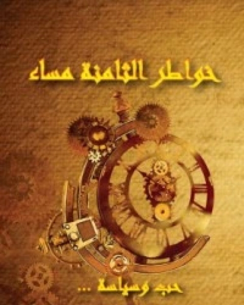 كتاب خواطر الثامنة مساء لـ عبد السلام المساتي
