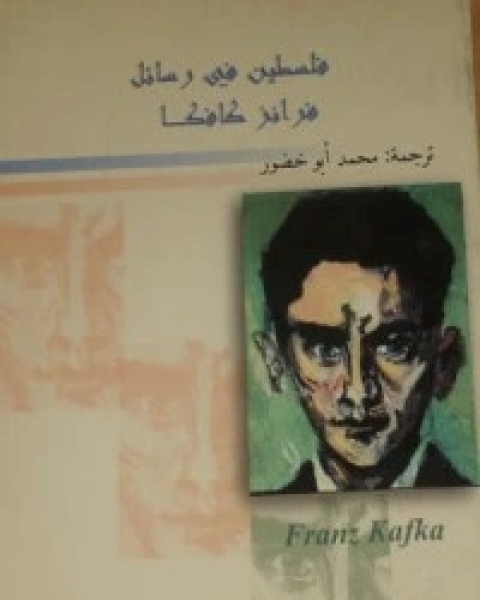 تحميل كتاب فلسطين في رسائل فرانز كافكا pdf فرانز كافكا