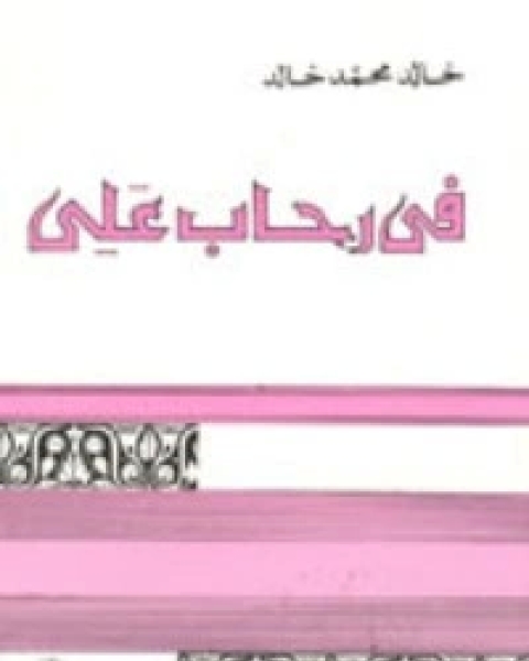 كتاب في رحاب علي لـ خالد محمد خالد خليفوة