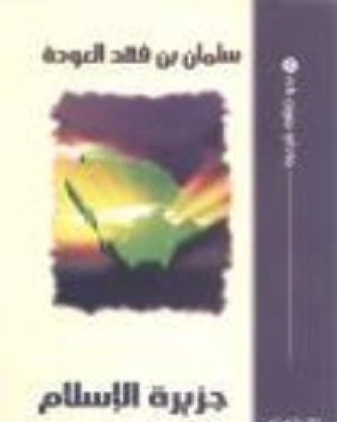 كتاب جزيرة الإسلام لـ سلمان العودة