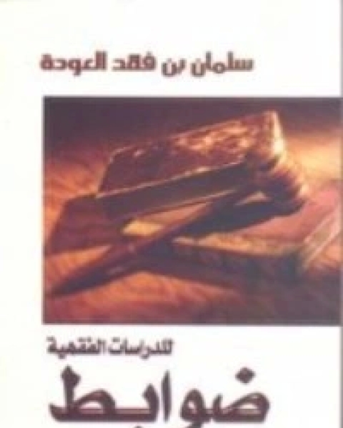 تحميل كتاب ضوابط للدراسات الفقهية pdf سلمان العودة