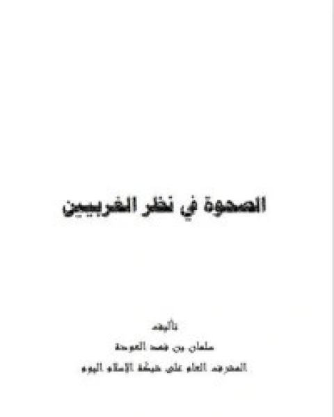 تحميل كتاب الصحوة في نظر الغربيين pdf سلمان العودة