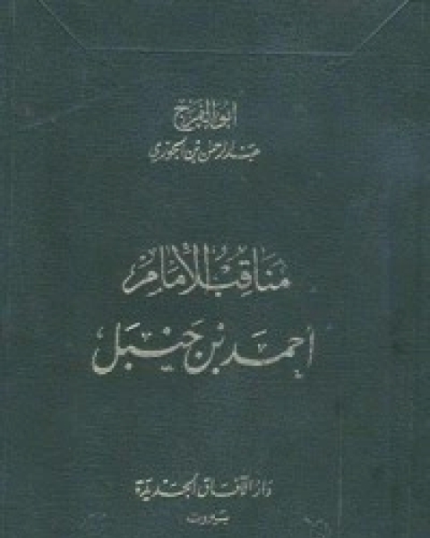 كتاب مناقب الإمام أحمد بن حنبل لـ سبط ابن الجوزي