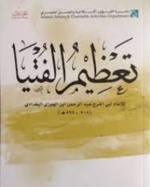 كتاب تعظيم الفتيا لـ سبط ابن الجوزي