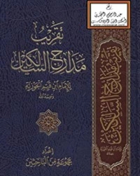 كتاب تقريب مدارج السالكين لـ ابن قيم الجوزية صالح احمد الشامي