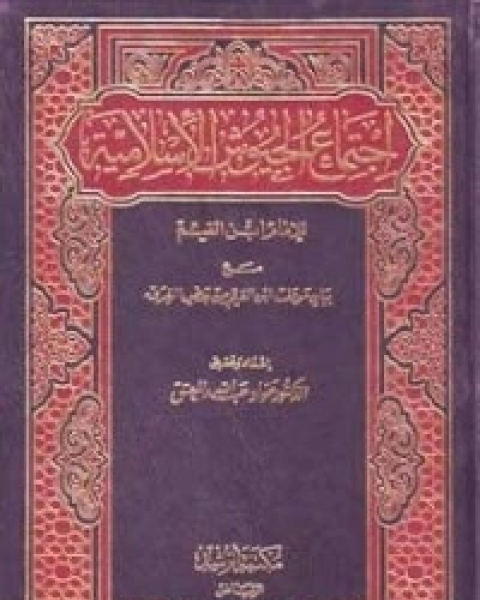 كتاب اجتماع الجيوش الإسلامية 1 لـ ابن قيم الجوزية صالح احمد الشامي