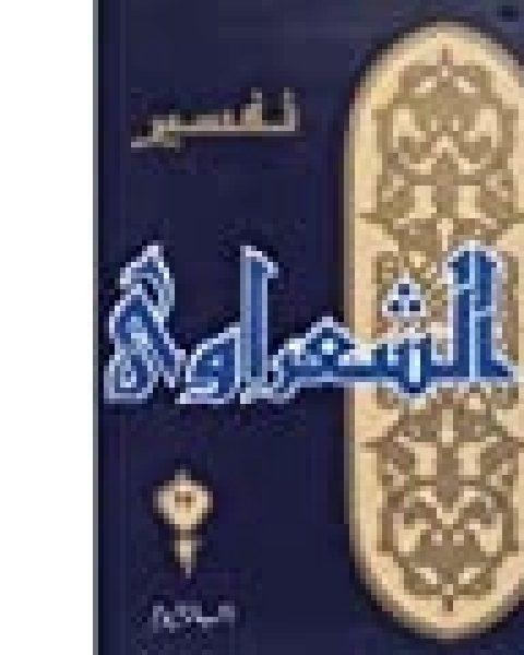 كتاب تفسير الشعراوي 22 لـ محمد متولى الشعراوى