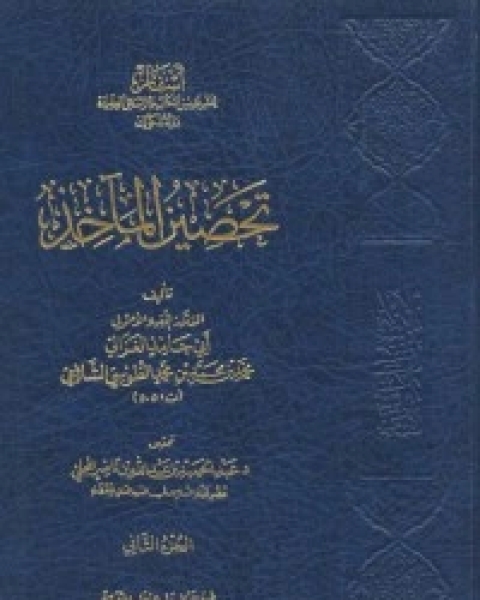 كتاب تحصين المآخذ2 لـ ابو حامد الغزالي